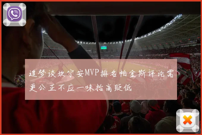 追梦谈坎宁安MVP排名帕金斯评论需更公正不应一味抬高贬低