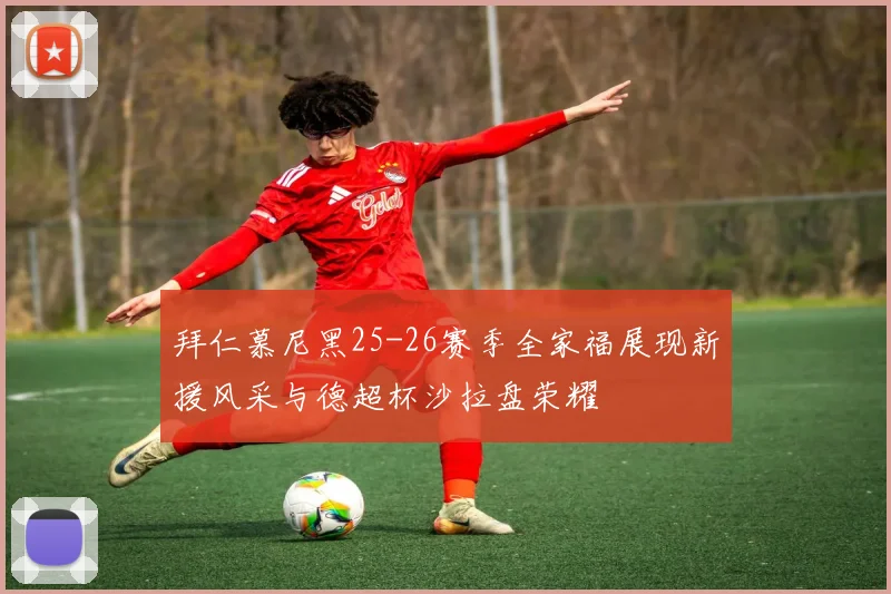 拜仁慕尼黑25-26赛季全家福展现新援风采与德超杯沙拉盘荣耀