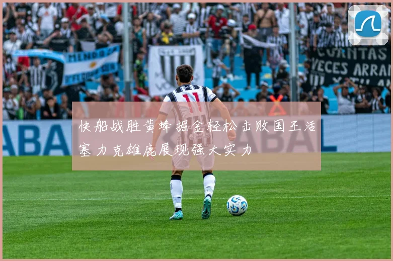 快船战胜黄蜂掘金轻松击败国王活塞力克雄鹿展现强大实力