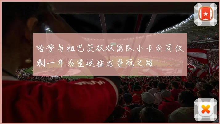 哈登与祖巴茨双双离队小卡合同仅剩一年或重返猛龙争冠之路