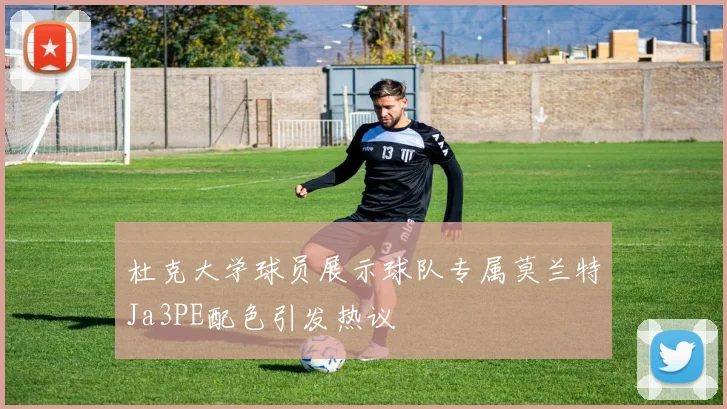 杜克大学球员展示球队专属莫兰特Ja3PE配色引发热议